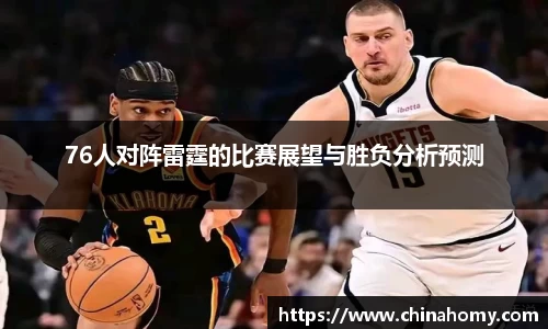 76人对阵雷霆的比赛展望与胜负分析预测