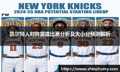 凯尔特人对阵雷霆比赛分析及大小分预测解析