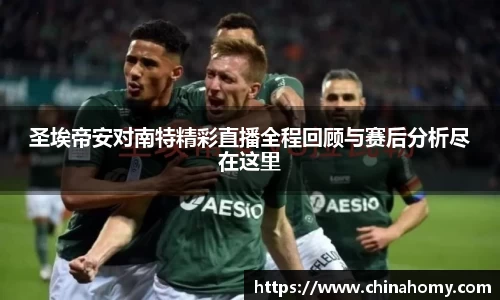 圣埃帝安对南特精彩直播全程回顾与赛后分析尽在这里