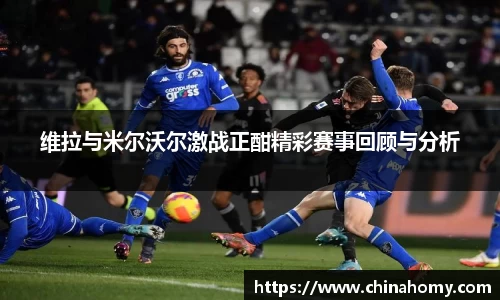 维拉与米尔沃尔激战正酣精彩赛事回顾与分析