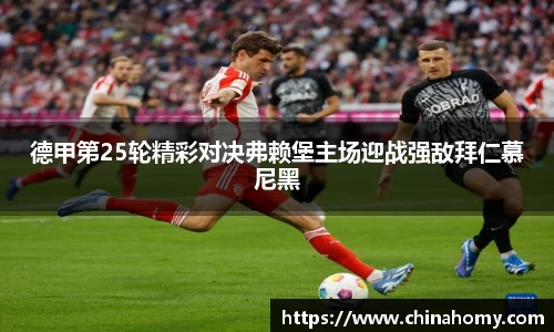 德甲第25轮精彩对决弗赖堡主场迎战强敌拜仁慕尼黑