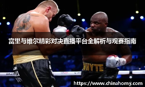 富里与维尔精彩对决直播平台全解析与观赛指南