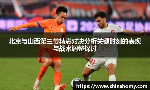 北京与山西第三节精彩对决分析关键时刻的表现与战术调整探讨