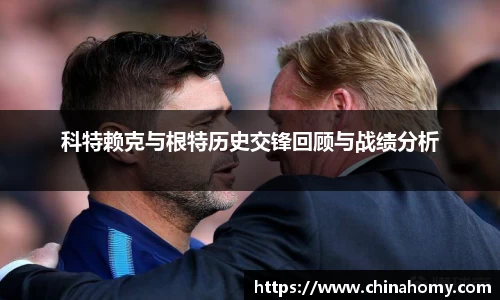 科特赖克与根特历史交锋回顾与战绩分析