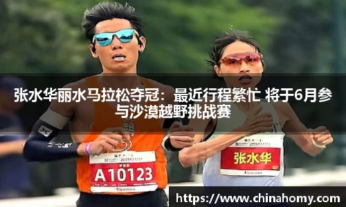 张水华丽水马拉松夺冠：最近行程繁忙 将于6月参与沙漠越野挑战赛