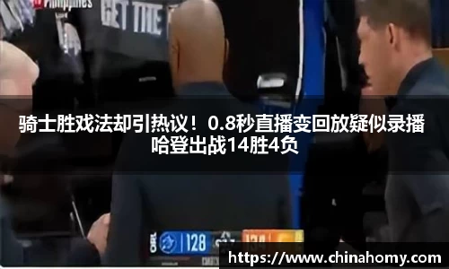 骑士胜戏法却引热议！0.8秒直播变回放疑似录播 哈登出战14胜4负