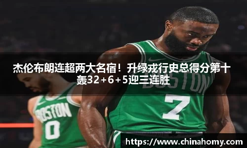 杰伦布朗连超两大名宿！升绿戎行史总得分第十 轰32+6+5迎三连胜