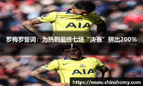 罗梅罗誓词：为热刺最终七场“决赛”拼出200%!