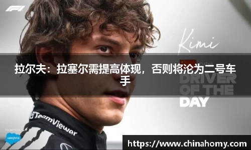 拉尔夫：拉塞尔需提高体现，否则将沦为二号车手